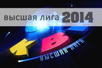Высшая лига КВН - 2014