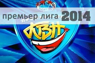 Премьер лига КВН - 2014