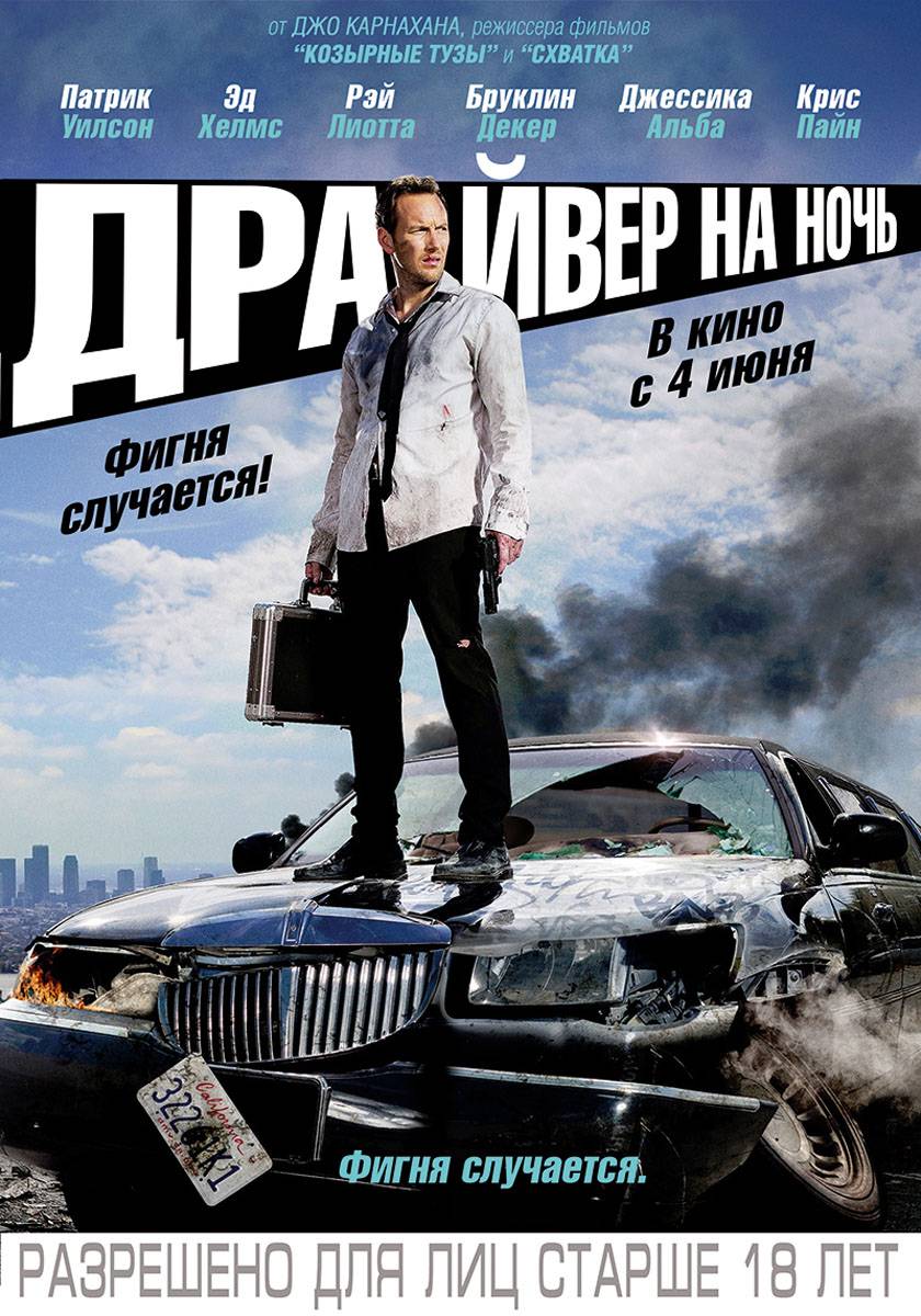 драйвер на ночь смотреть онлайн 2015