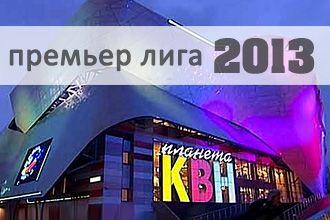 Премьер лига КВН - 2013
